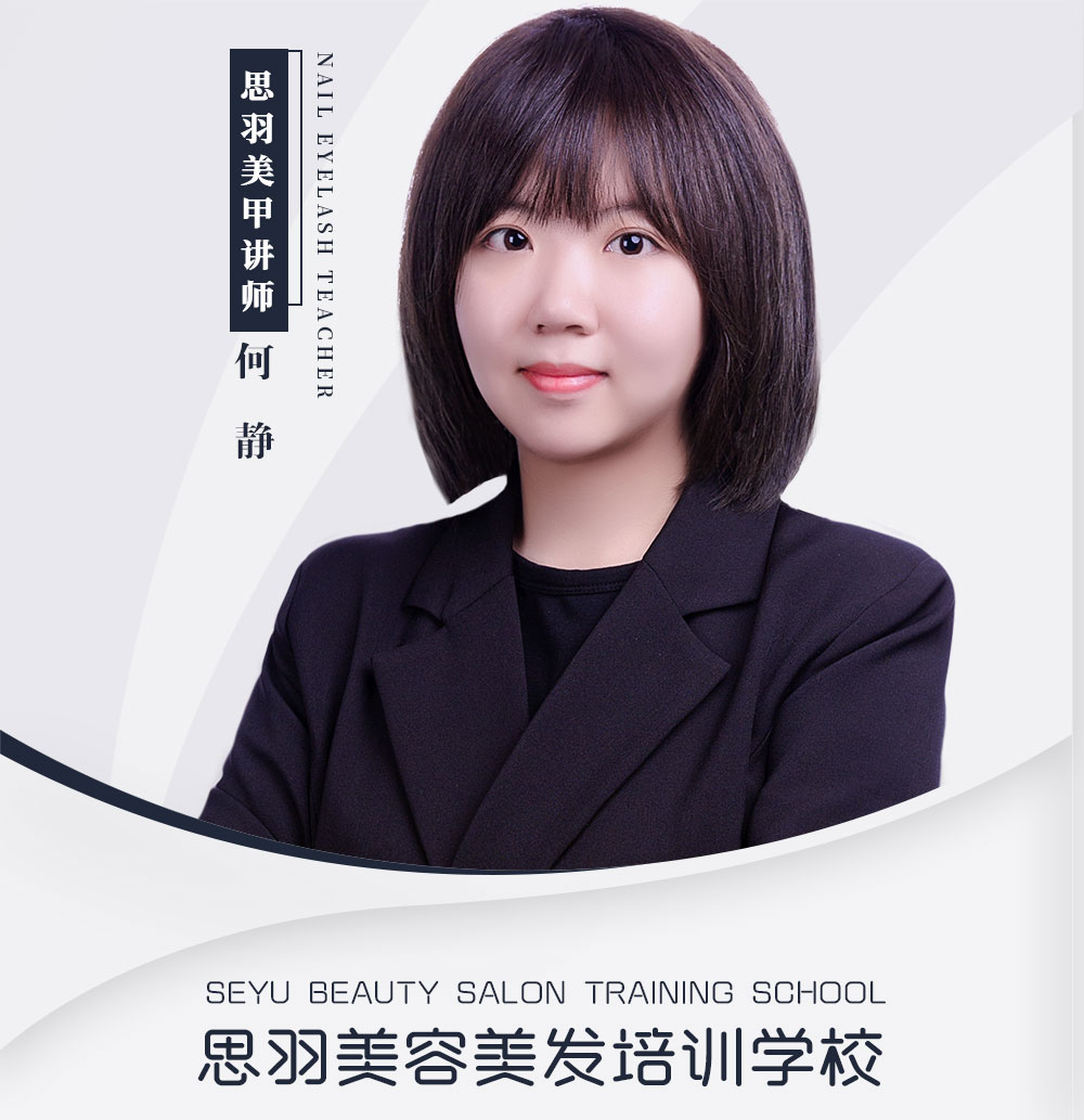 何静 美甲美睫讲师